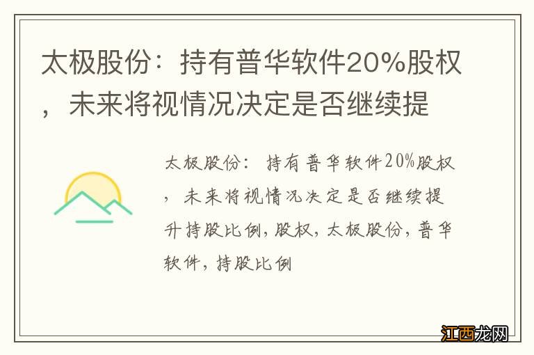 太极股份：持有普华软件20%股权，未来将视情况决定是否继续提升持股比例