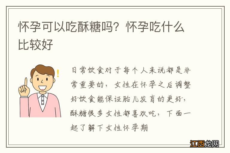 怀孕可以吃酥糖吗？怀孕吃什么比较好