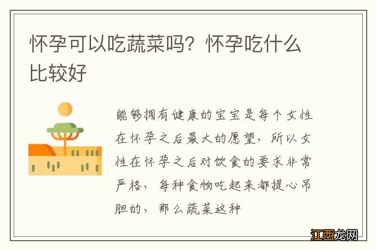 怀孕可以吃蔬菜吗？怀孕吃什么比较好