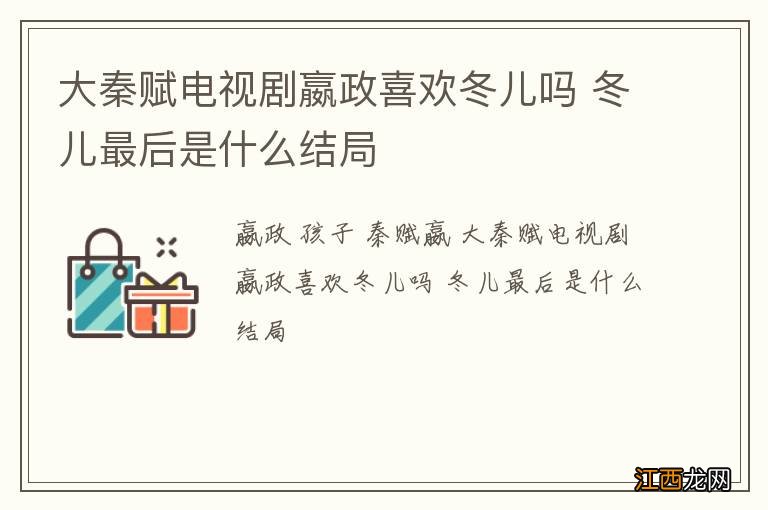 大秦赋电视剧嬴政喜欢冬儿吗 冬儿最后是什么结局