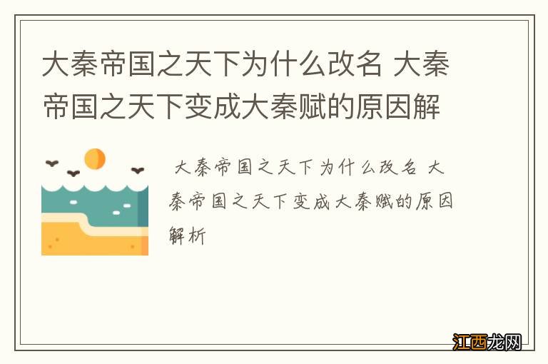 大秦帝国之天下为什么改名 大秦帝国之天下变成大秦赋的原因解析