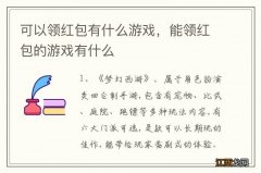 可以领红包有什么游戏，能领红包的游戏有什么