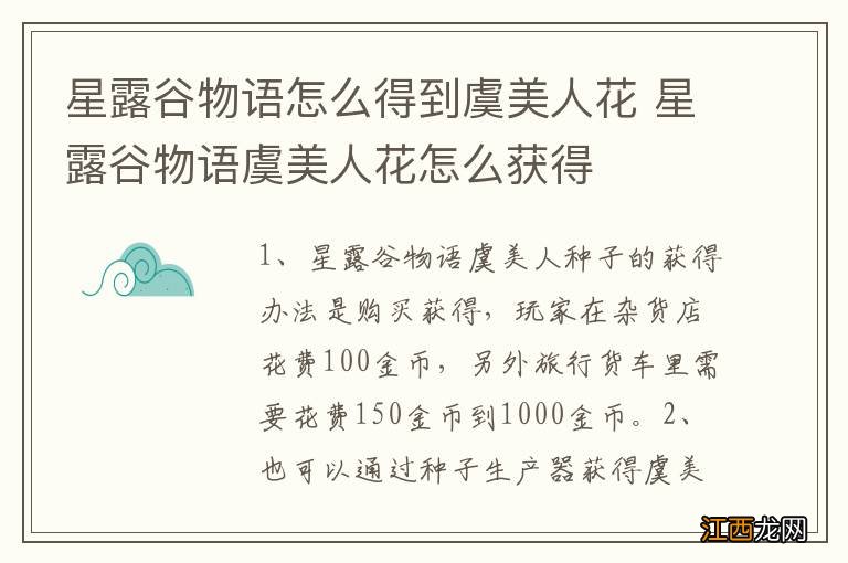 星露谷物语怎么得到虞美人花 星露谷物语虞美人花怎么获得