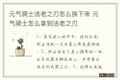 元气骑士法老之刃怎么换下来 元气骑士怎么拿到法老之刃