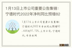 1月13日上市公司重要公告集锦：宁德时代2022年净利同比预增82.66%到97.72%