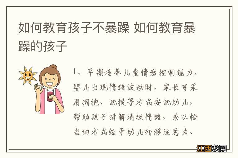 如何教育孩子不暴躁 如何教育暴躁的孩子