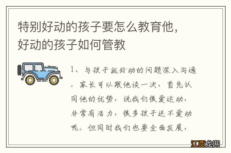 特别好动的孩子要怎么教育他，好动的孩子如何管教