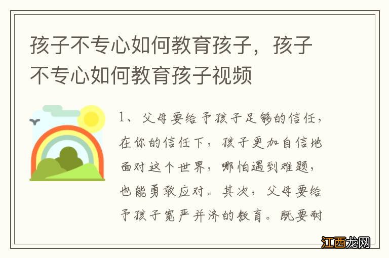 孩子不专心如何教育孩子，孩子不专心如何教育孩子视频