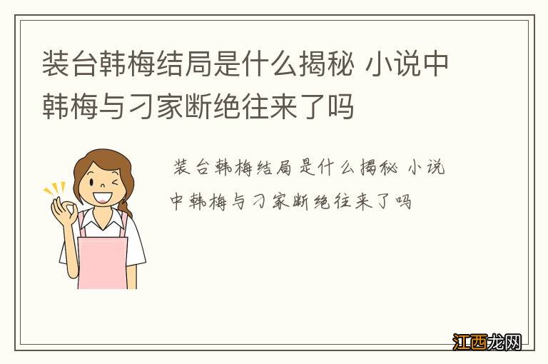 装台韩梅结局是什么揭秘 小说中韩梅与刁家断绝往来了吗