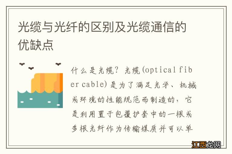 光缆与光纤的区别及光缆通信的优缺点