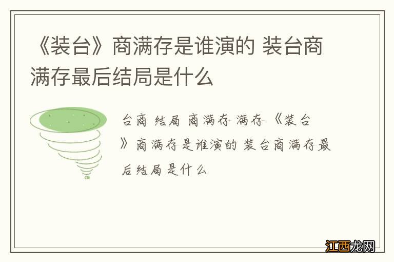 《装台》商满存是谁演的 装台商满存最后结局是什么