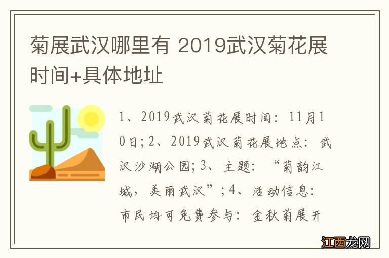 菊展武汉哪里有 2019武汉菊花展时间+具体地址