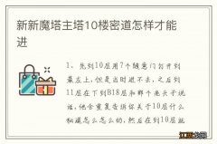 新新魔塔主塔10楼密道怎样才能进