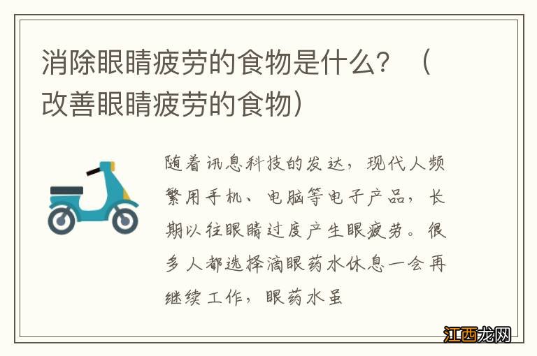 改善眼睛疲劳的食物 消除眼睛疲劳的食物是什么？