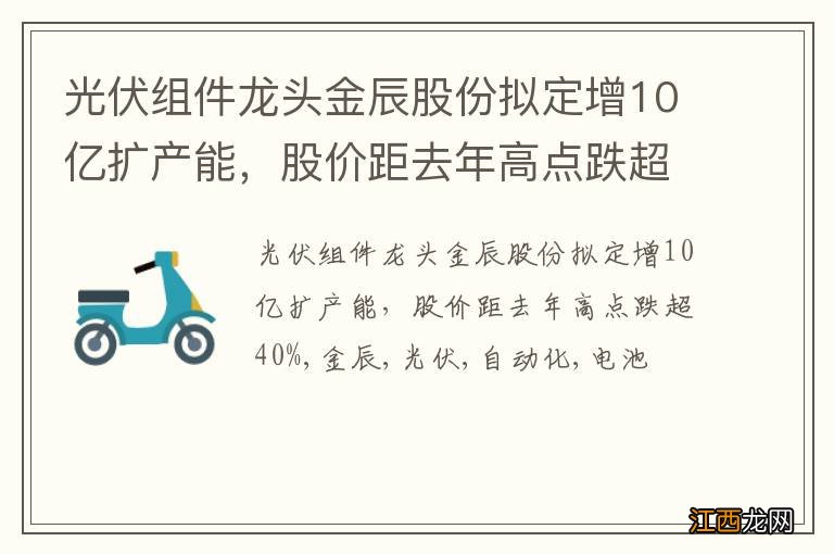 光伏组件龙头金辰股份拟定增10亿扩产能，股价距去年高点跌超40%