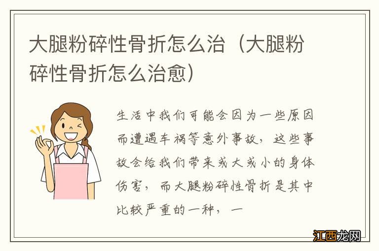 大腿粉碎性骨折怎么治愈 大腿粉碎性骨折怎么治