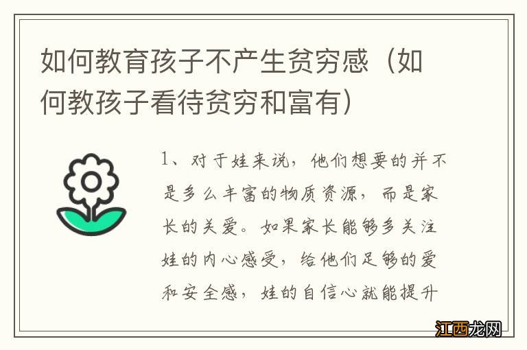 如何教孩子看待贫穷和富有 如何教育孩子不产生贫穷感