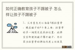 如何正确教育孩子不踢被子 怎么样让孩子不踢被子