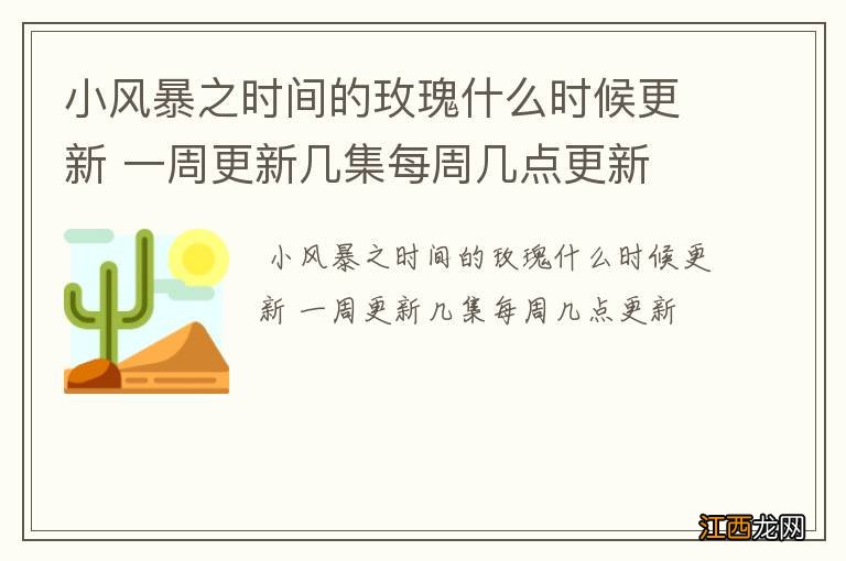 小风暴之时间的玫瑰什么时候更新 一周更新几集每周几点更新