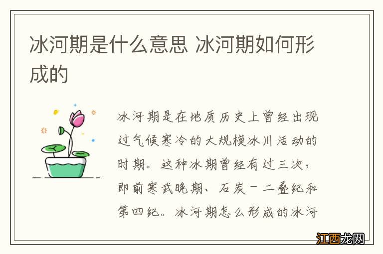 冰河期是什么意思 冰河期如何形成的