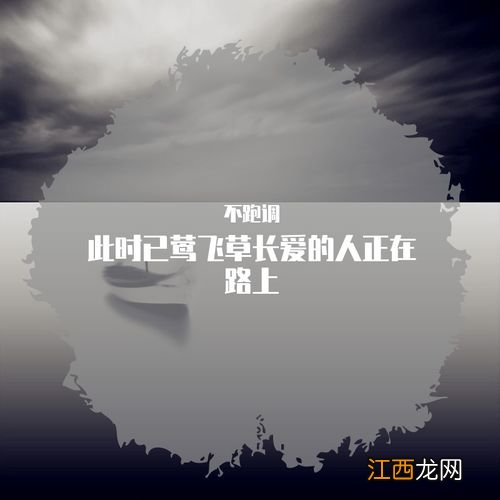 此时已莺飞草长是什么歌曲 你答对了吗