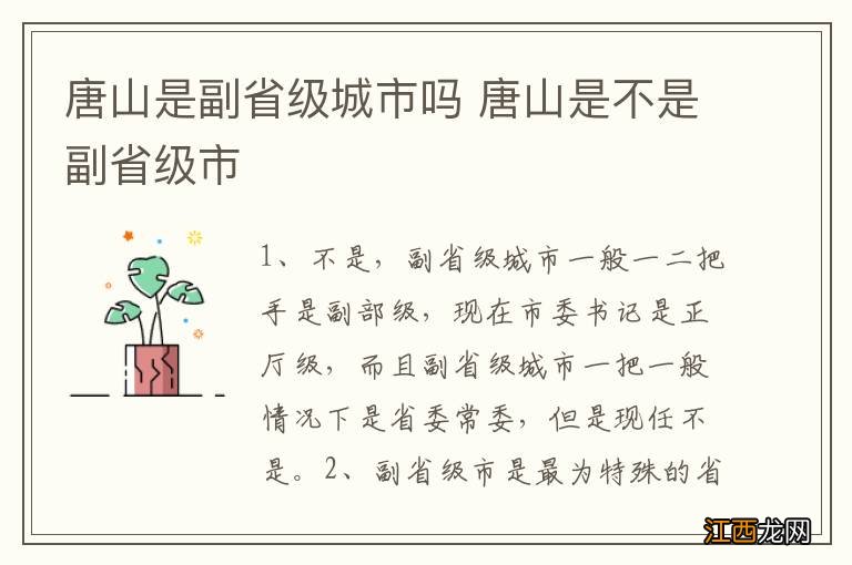 唐山是副省级城市吗 唐山是不是副省级市