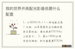 我的世界开高配光影最低要什么配置