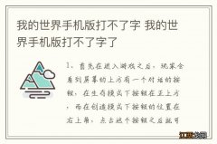 我的世界手机版打不了字 我的世界手机版打不了字了