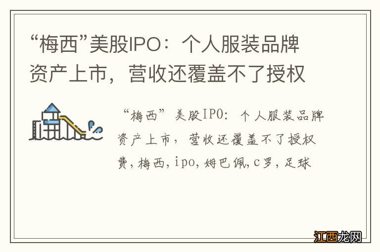 “梅西”美股IPO：个人服装品牌资产上市，营收还覆盖不了授权费