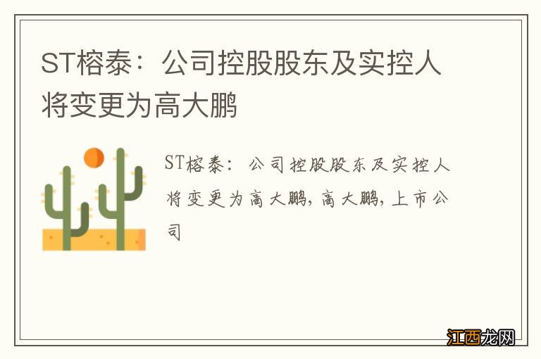 ST榕泰：公司控股股东及实控人将变更为高大鹏