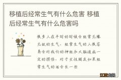 移植后经常生气有什么危害 移植后经常生气有什么危害吗