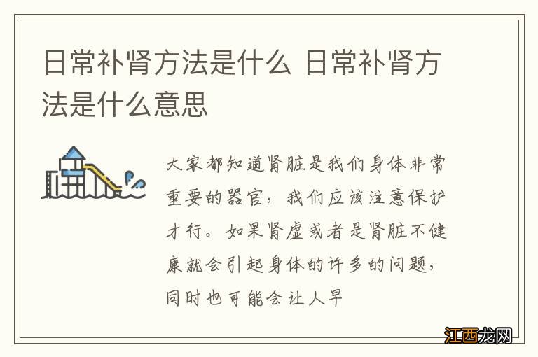 日常补肾方法是什么 日常补肾方法是什么意思