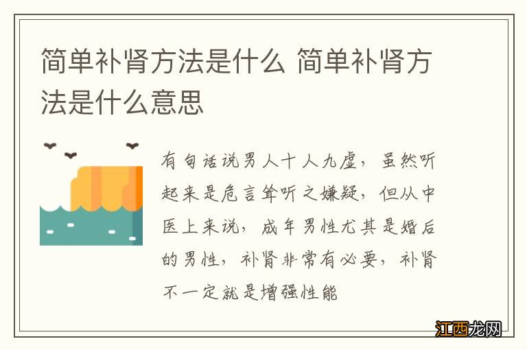 简单补肾方法是什么 简单补肾方法是什么意思