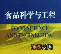 2022食品科学与工程专业学什么 主要课程有哪些