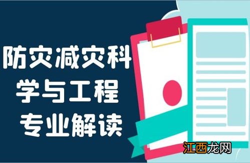 防灾减灾科学与工程专业学什么课程