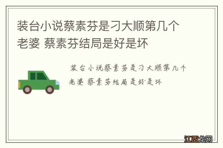 装台小说蔡素芬是刁大顺第几个老婆 蔡素芬结局是好是坏