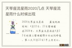 天琴座流星雨2020几点 天琴座流星雨什么时候出现