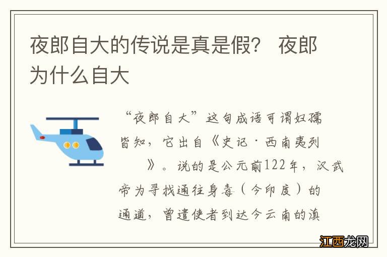 夜郎自大的传说是真是假？ 夜郎为什么自大