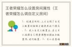 王者荣耀怎么调自定义房间 王者荣耀怎么设置房间属性