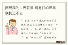 网易我的世界联机 网易我的世界联机进不去