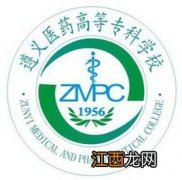 2022年遵义医药高等专科学校招生简章