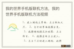 我的世界手机版联机方法，我的世界手机版联机方法视频