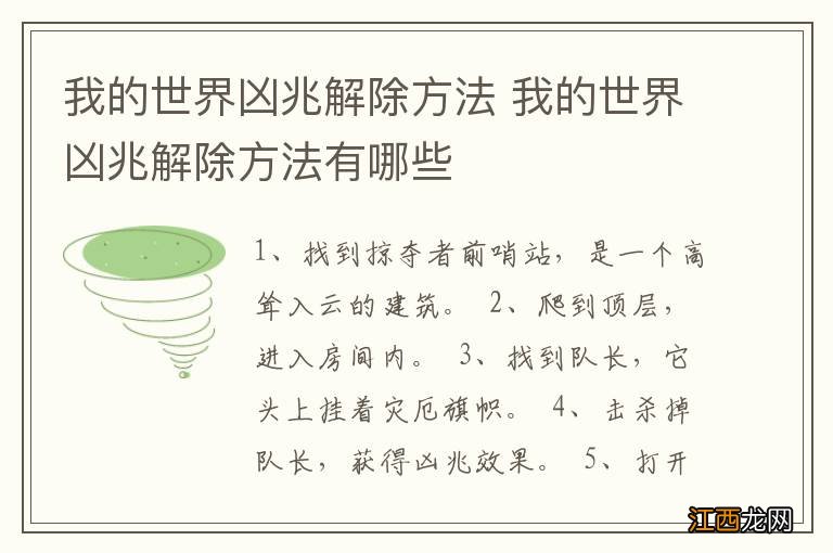 我的世界凶兆解除方法 我的世界凶兆解除方法有哪些