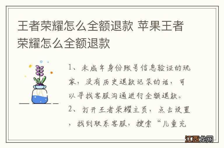 王者荣耀怎么全额退款 苹果王者荣耀怎么全额退款