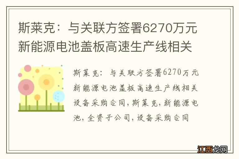 斯莱克：与关联方签署6270万元新能源电池盖板高速生产线相关设备采购合同