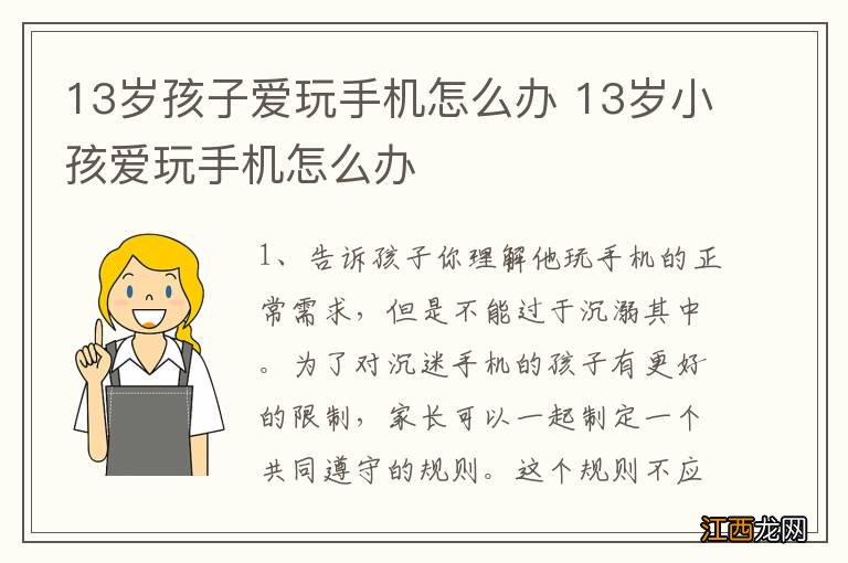 13岁孩子爱玩手机怎么办 13岁小孩爱玩手机怎么办