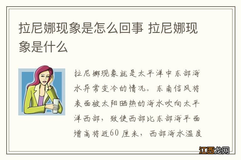 拉尼娜现象是怎么回事 拉尼娜现象是什么