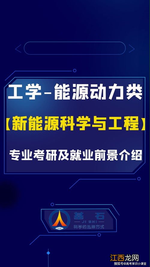 新能源科学与工程专业就业方向与就业前景怎么样