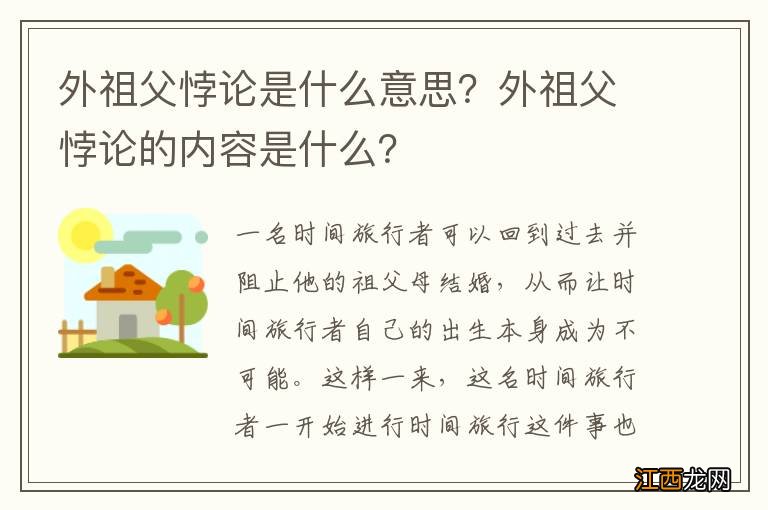 外祖父悖论是什么意思？外祖父悖论的内容是什么？