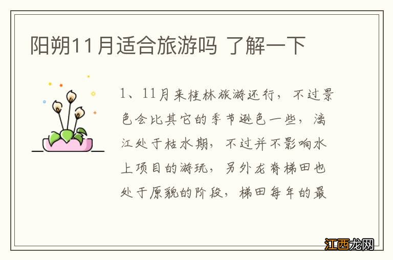 阳朔11月适合旅游吗 了解一下